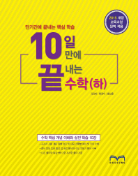 10일만에 끝내는 수학(하)18